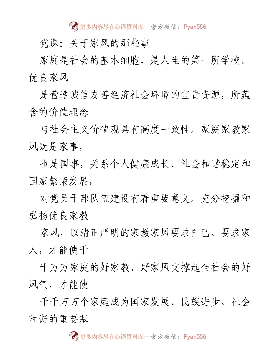 [发言] 党课 - 弘扬优良家风的重要性与时代意义.docx_第1页