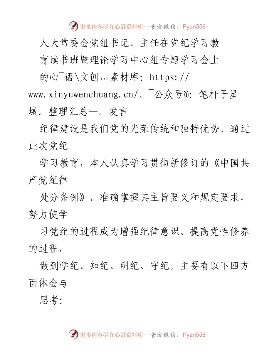 [发言] 党纪学习教育读书班 - 深化党纪教育，增强政治忠诚与履职能力.docx_第1页