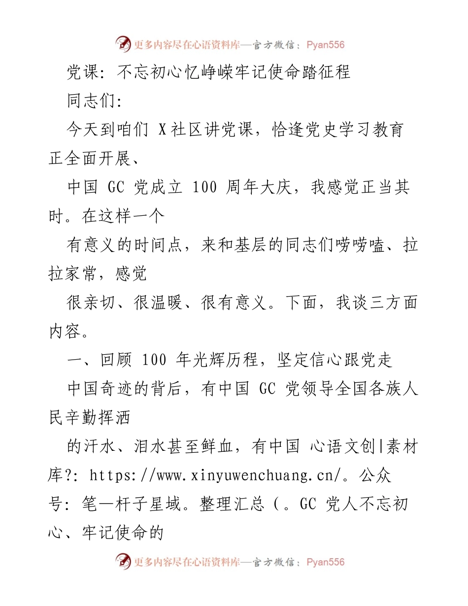 [发言] 党课 - 回顾百年辉煌，坚定信念跟党走.docx_第1页
