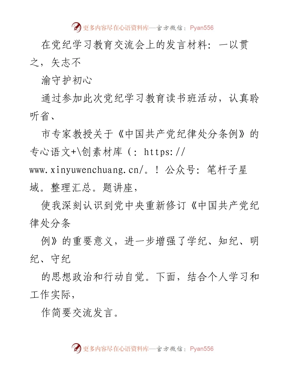[发言] 党纪学习教育交流会 - 坚守初心，担当使命：纪检监察干部的责任与作为.docx_第1页