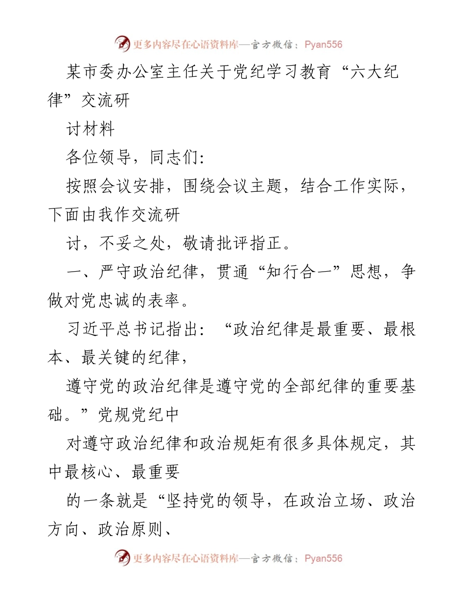 [发言] 党纪学习教育研讨会 - 加强党纪意识，争做表率.docx_第1页