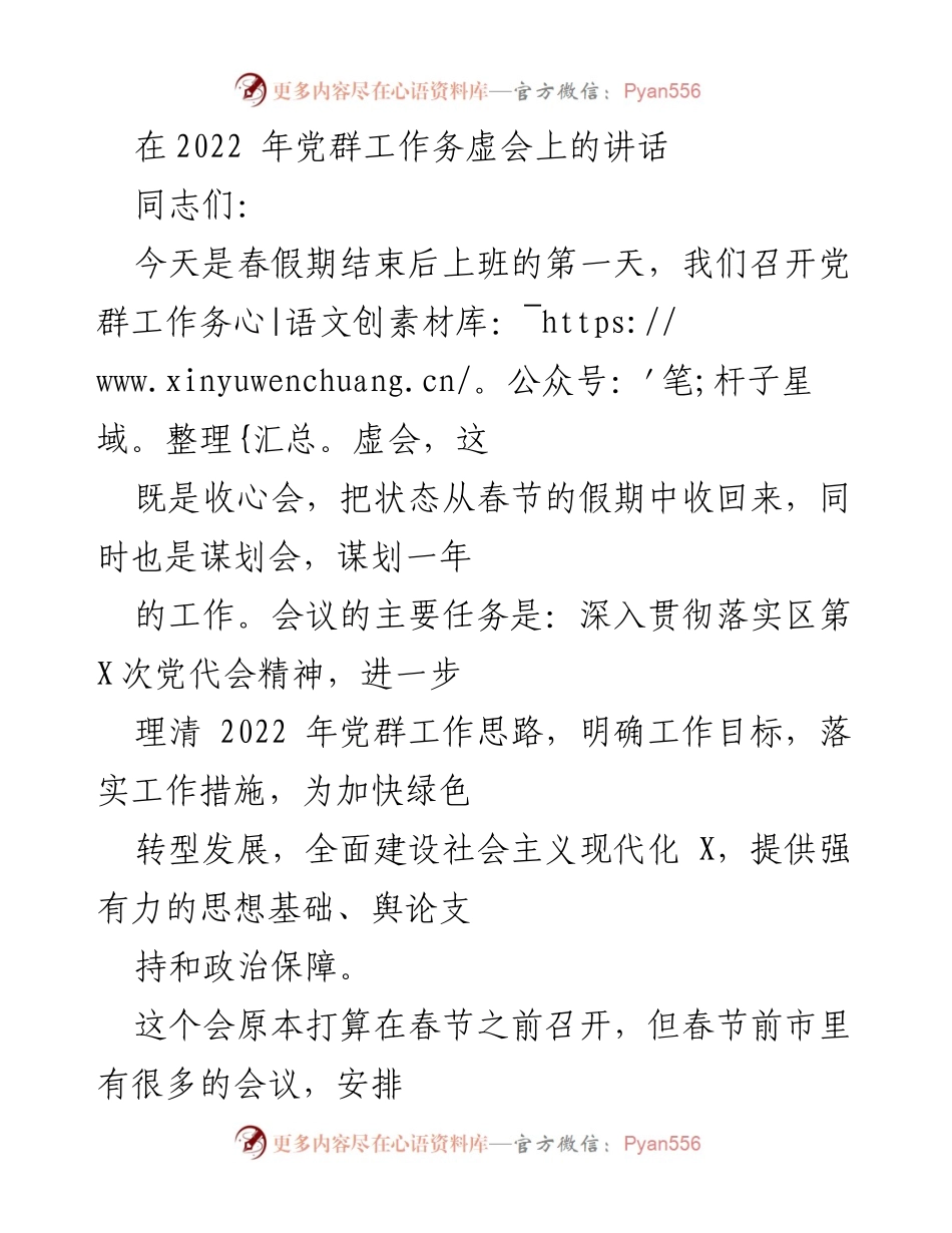 [发言] 党群工作务虚会 - 加快绿色转型发展，全面建设社会主义现代化X的工作谋划.docx_第1页