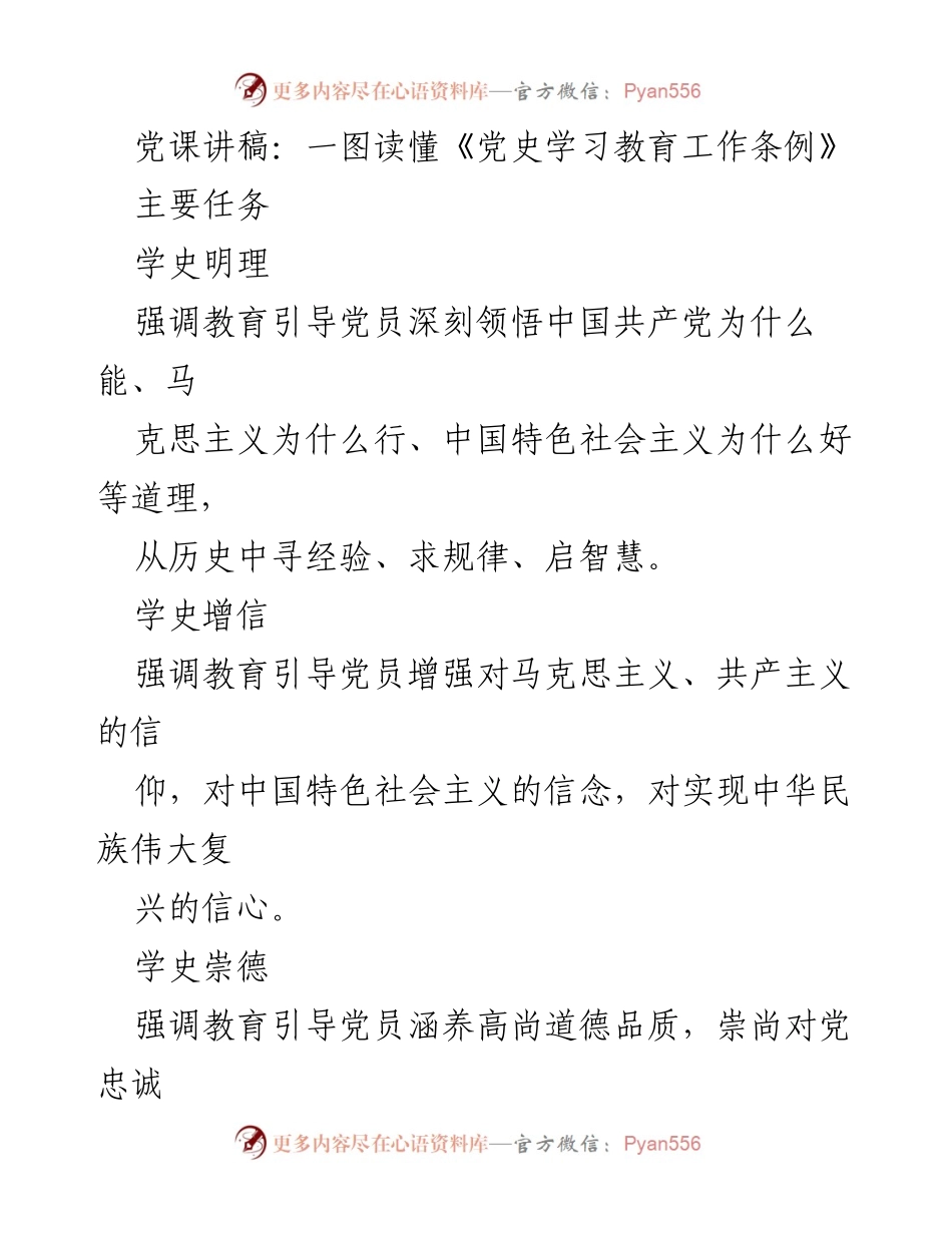 [发言] 党课 - 深入学习《党史学习教育工作条例》的重要性与实施路径.docx_第1页