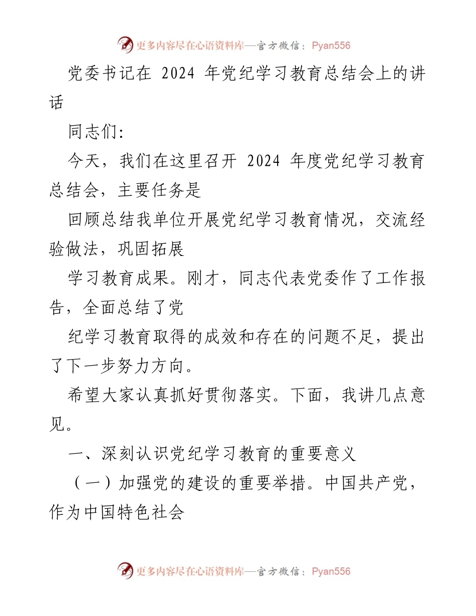 [发言] 党纪学习教育总结会 - 深化党纪学习教育，强化党的建设与纪律意识.docx_第1页