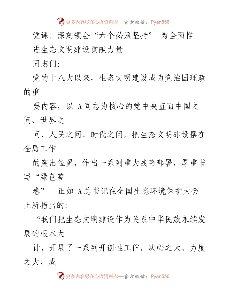 [发言] 党课 - 深刻领会“六个必须坚持” 促进生态文明建设.docx_第1页