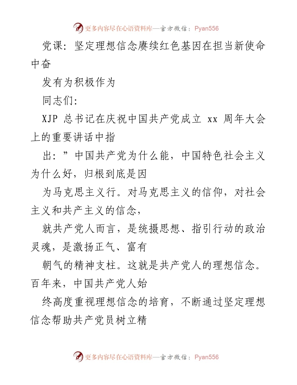 [发言] 党课 - 坚定理想信念，赓续红色基因，担当新使命.docx_第1页