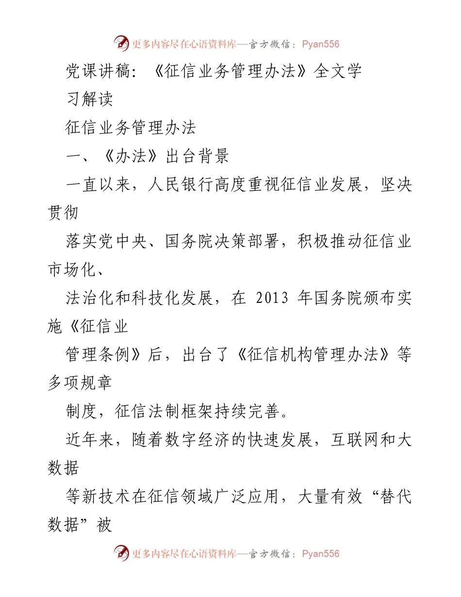 [发言] 党课 - 《征信业务管理办法》学习解读与实施背景分析.docx_第1页