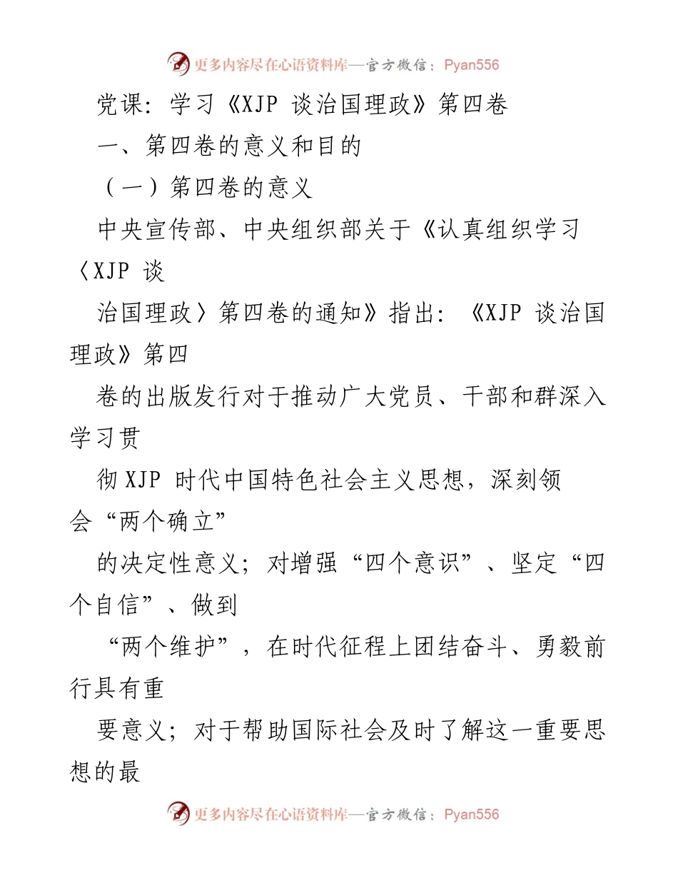 [发言] 党课 - 深入学习《XJP 谈治国理政》第四卷的重要意义与目的.docx_第1页