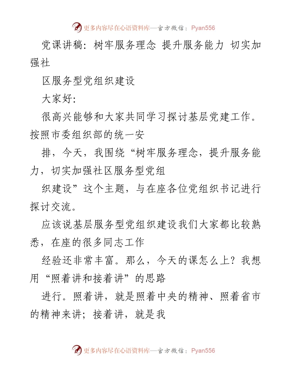 [发言] 党课 - 树牢服务理念，提升服务能力，推动社区服务型党组织建设.docx_第1页