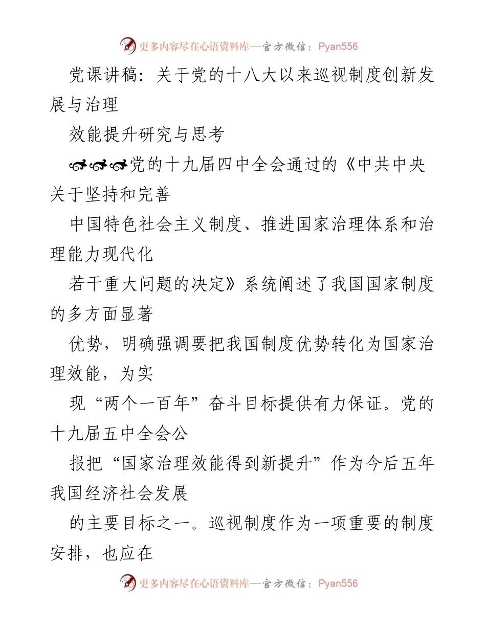 [发言] 党课 - 党的十八大以来巡视制度创新与治理效能提升探讨.docx_第1页
