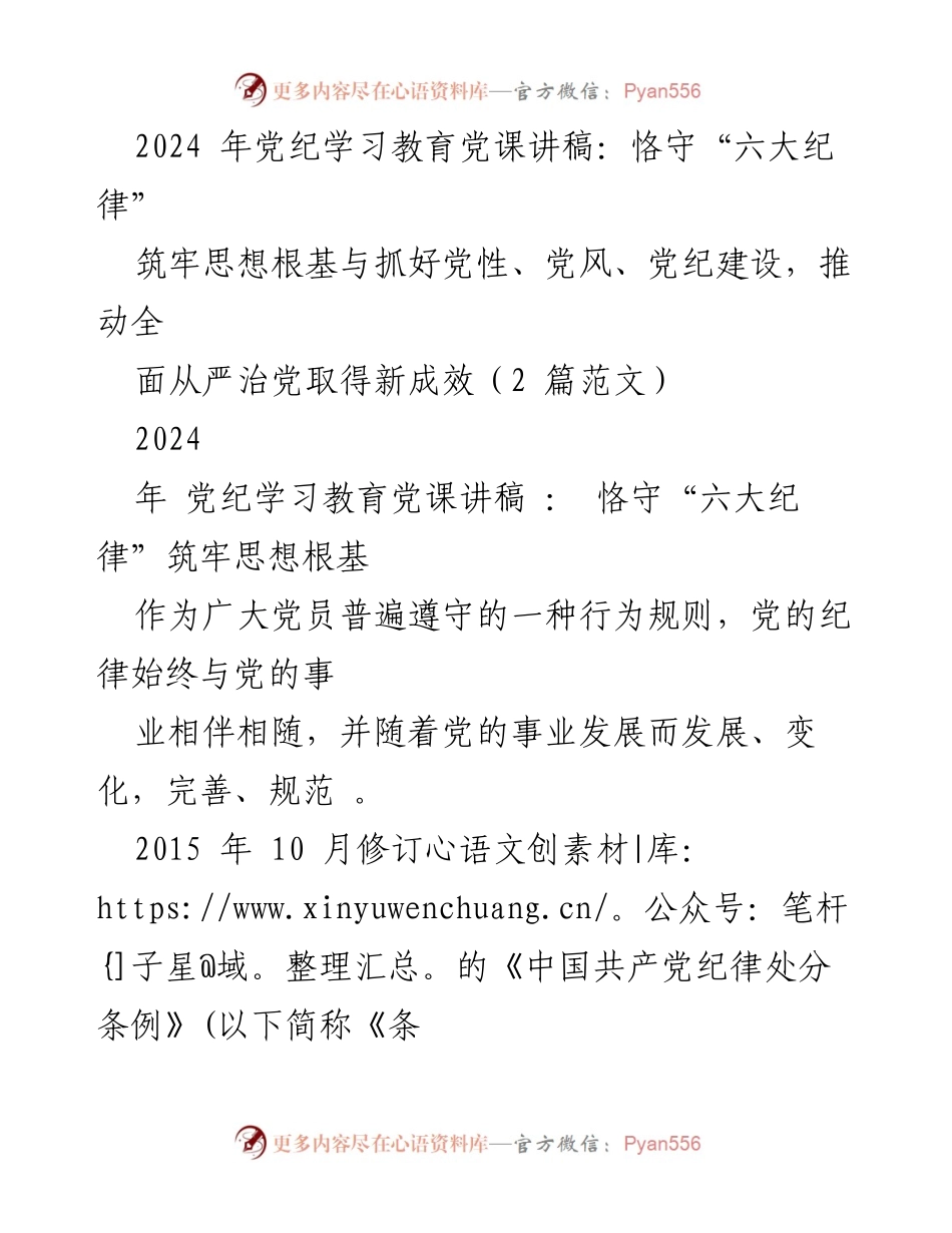 [发言] 党纪学习教育党课 - 恪守“六大纪律”，筑牢思想根基.docx_第1页