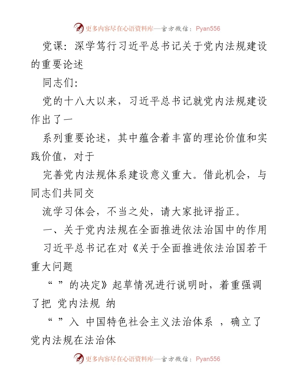 [发言] 党课 - 深学习近平总书记关于党内法规建设的重要论述.docx_第1页