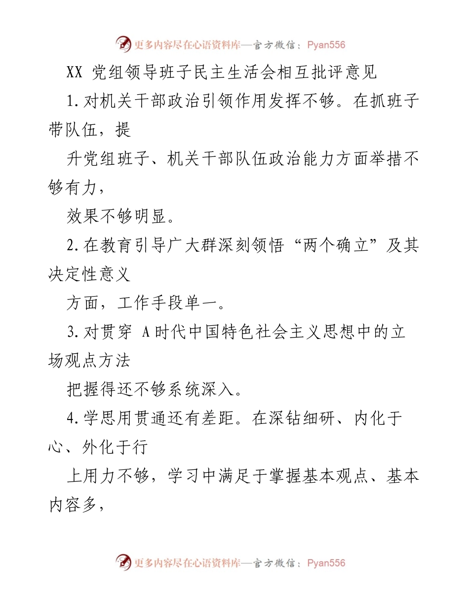 [发言] 党组领导班子民主生活会 - 关于加强政治引领与提升工作成效的反思与建议.docx_第1页