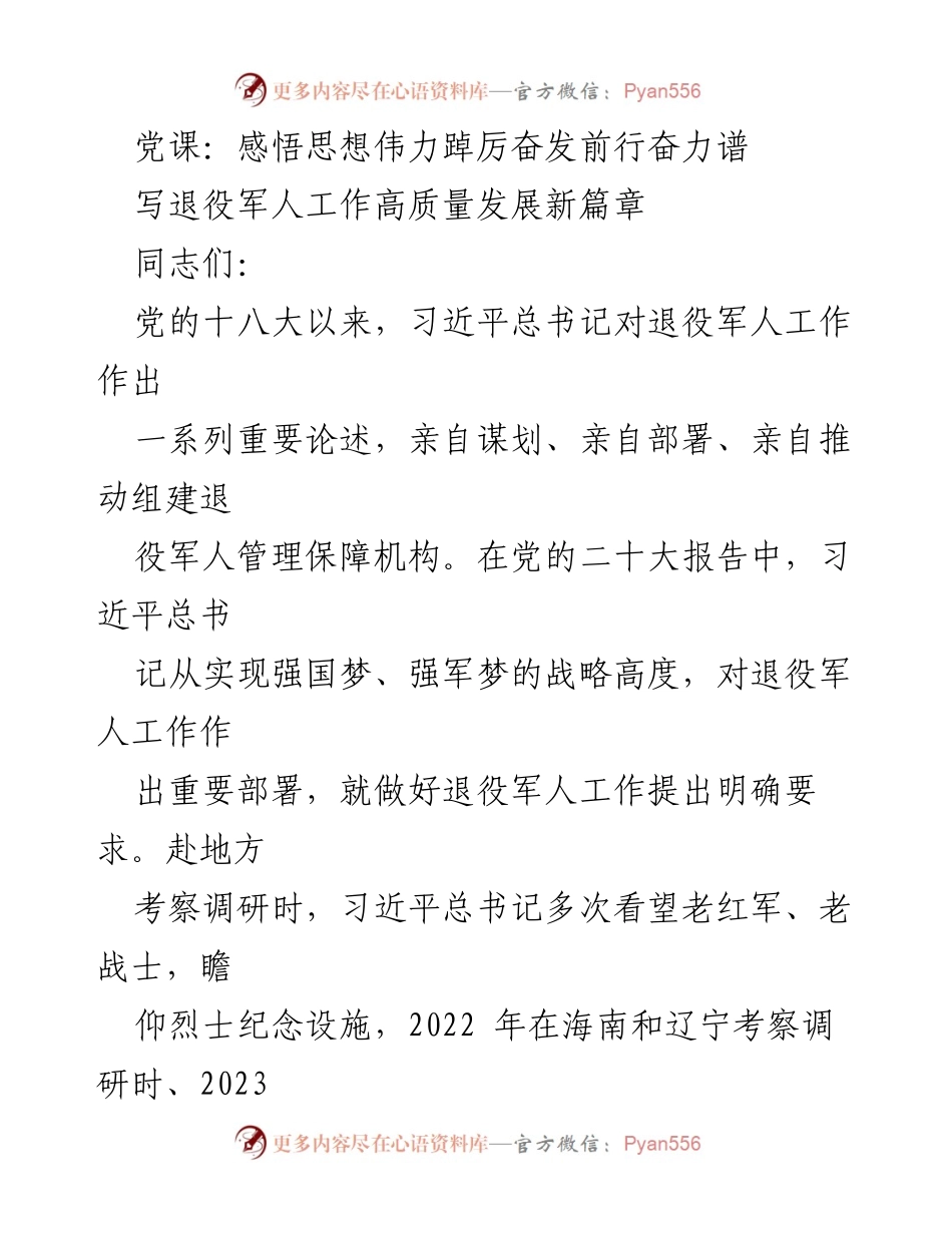 [发言] 党课 - 深刻领会习近平总书记关于退役军人工作的重大意义.docx_第1页