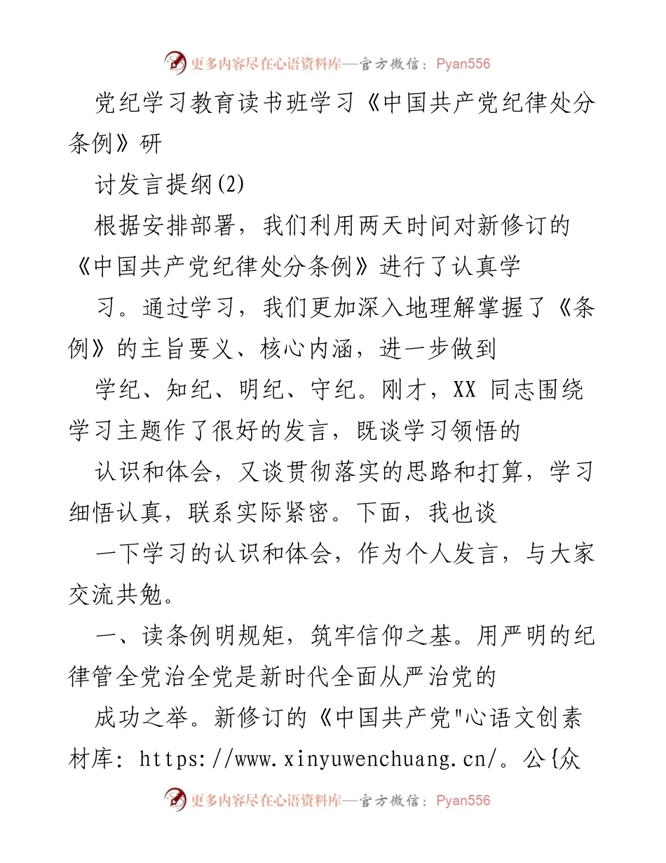 [发言] 党纪学习教育读书班 - 深入学习《中国共产党纪律处分条例》的体会与思考_3.docx_第1页