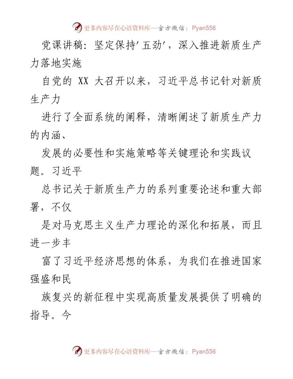 [发言] 党课 - 深入理解新质生产力：坚定保持“五劲”的理论与实践.docx_第1页