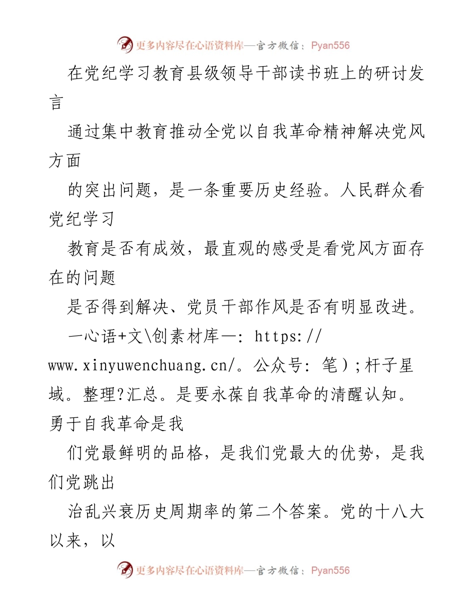 [发言] 党纪学习教育县级领导干部读书班 - 推动自我革命，强化党风建设.docx_第1页