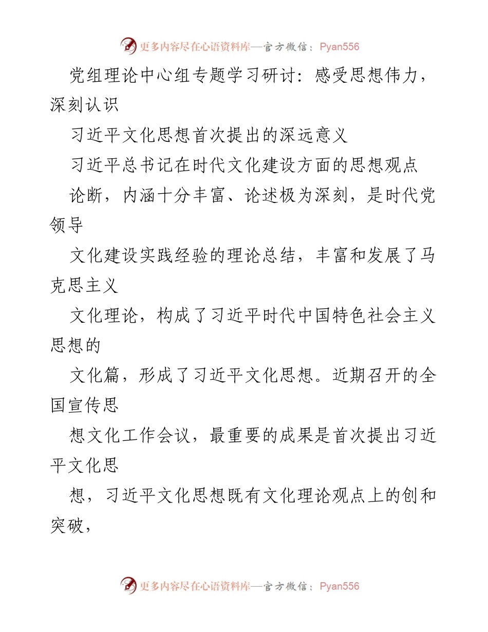 [发言] 党组理论中心组专题学习研讨 - 深刻理解习近平文化思想的时代意义与实践指导.docx_第1页