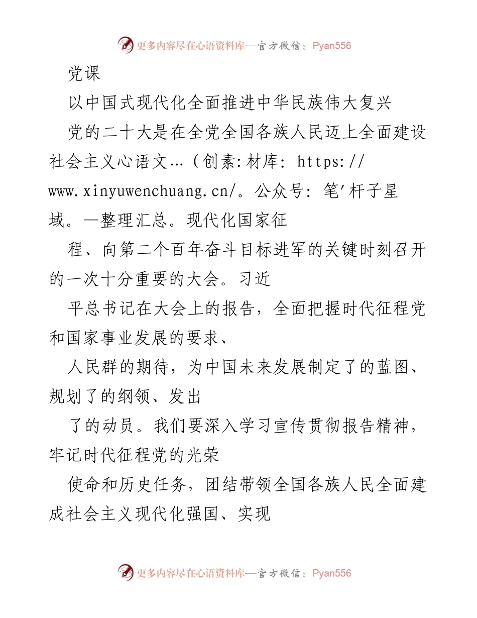 [发言] 党课 - 推进中国式现代化，助力中华民族伟大复兴.docx_第1页