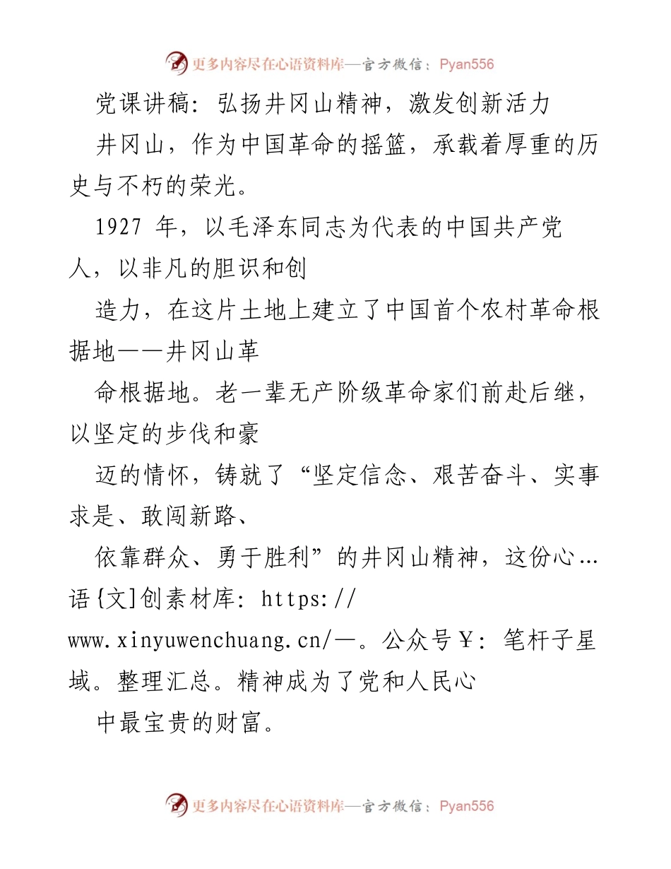 [发言] 党课 - 弘扬井冈山精神，激发创新活力.docx_第1页