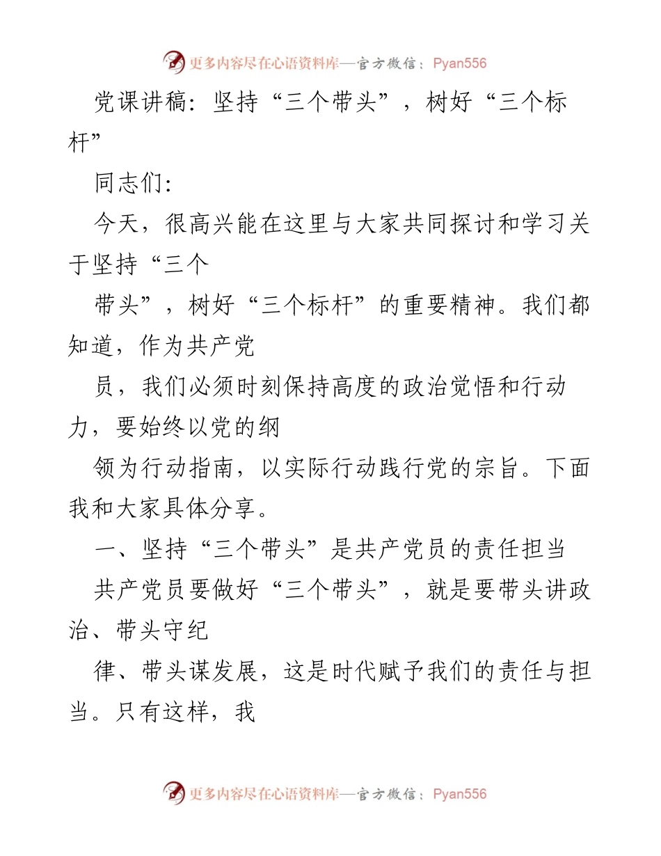 [发言] 党课 - 坚持“三个带头”，树立共产党员的责任与标杆.docx_第1页