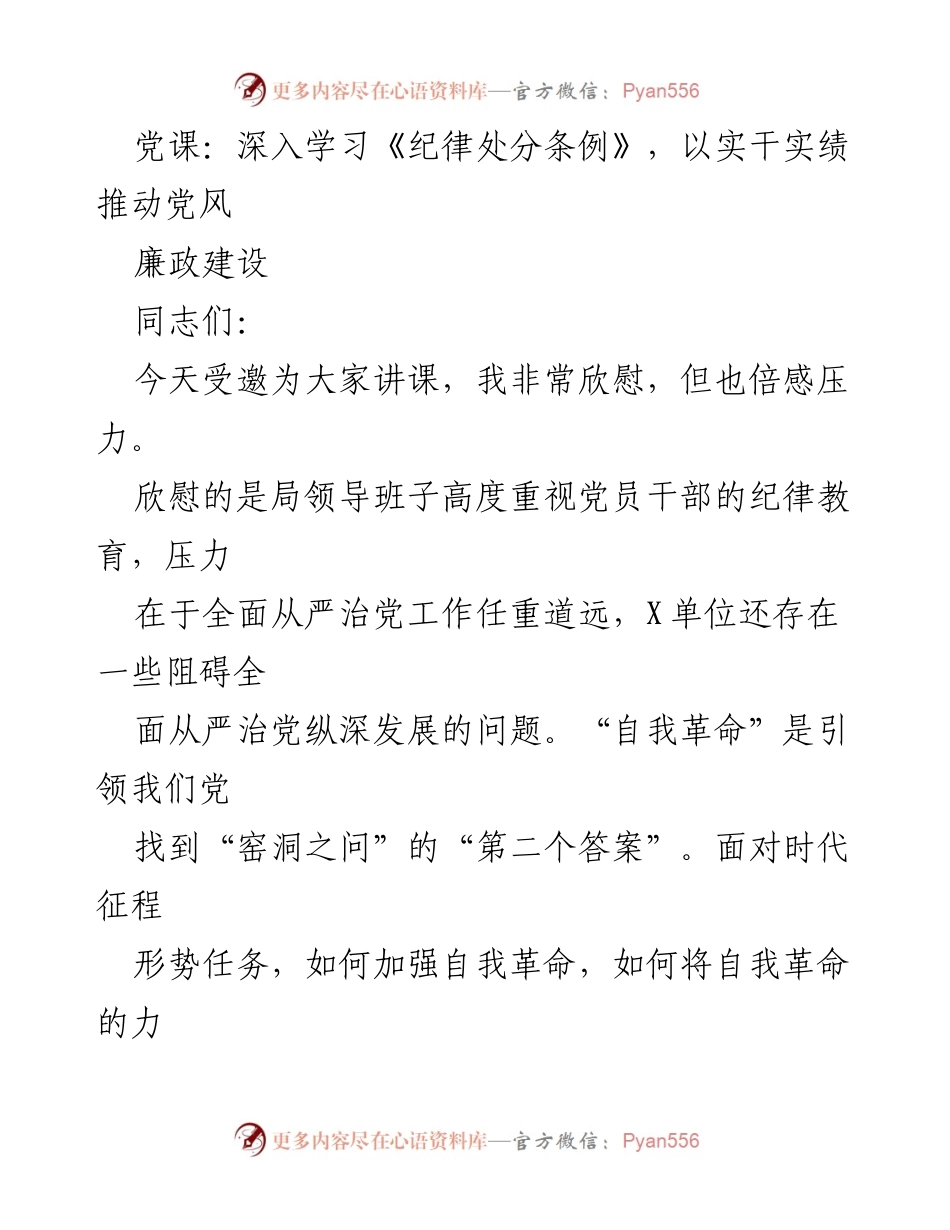 [发言] 党课 - 深入学习《纪律处分条例》推动党风廉政建设.docx_第1页