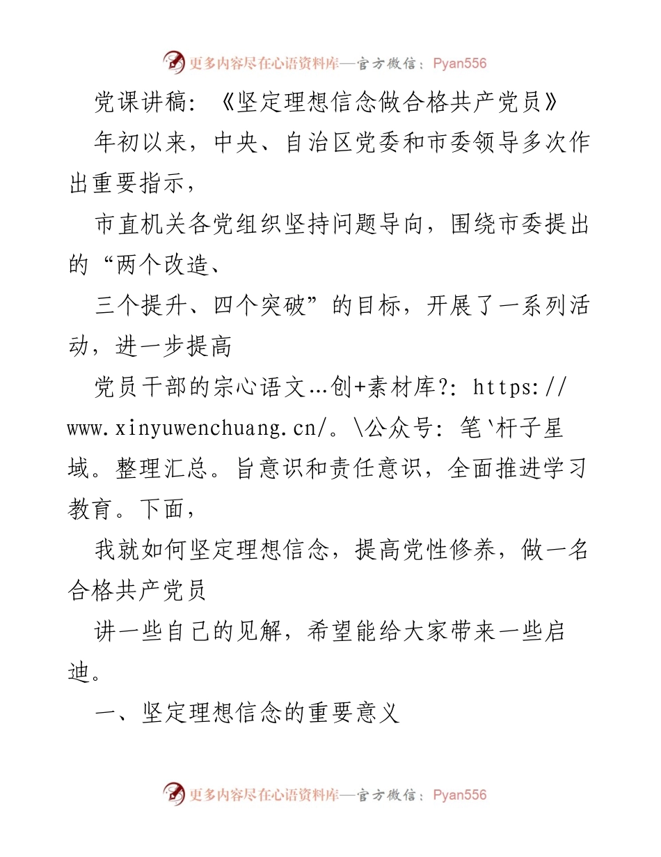 [发言] 党课 - 《坚定理想信念，做合格共产党员的必修课》.docx_第1页
