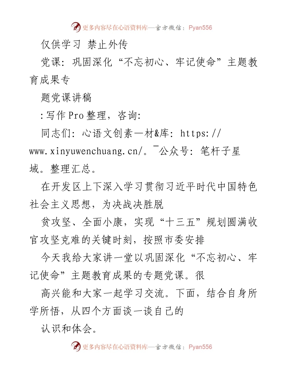 [发言] 党课 - 深化“不忘初心、牢记使命”主题教育成果的思考与实践.docx_第1页