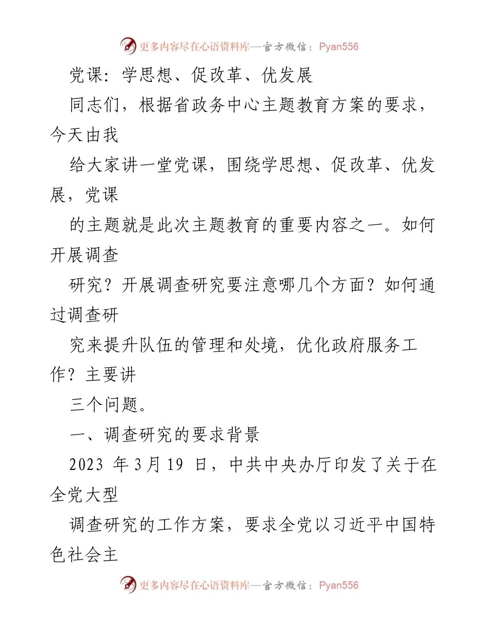 [发言] 党课 - 深入调查研究，推动思想改革与发展.docx_第1页