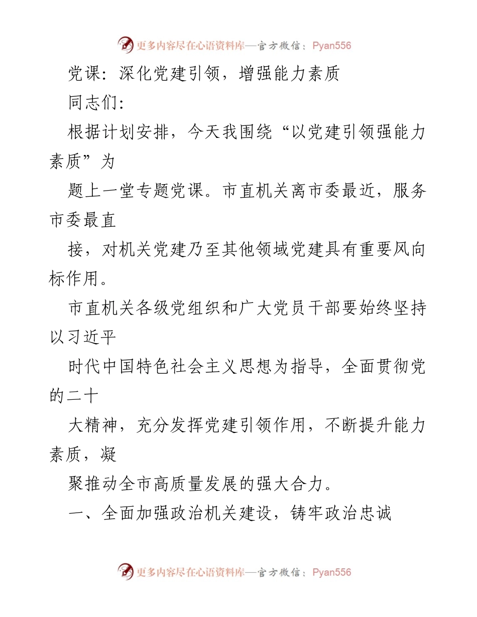 [发言] 党课 - 深化党建引领，提升能力素质.docx_第1页