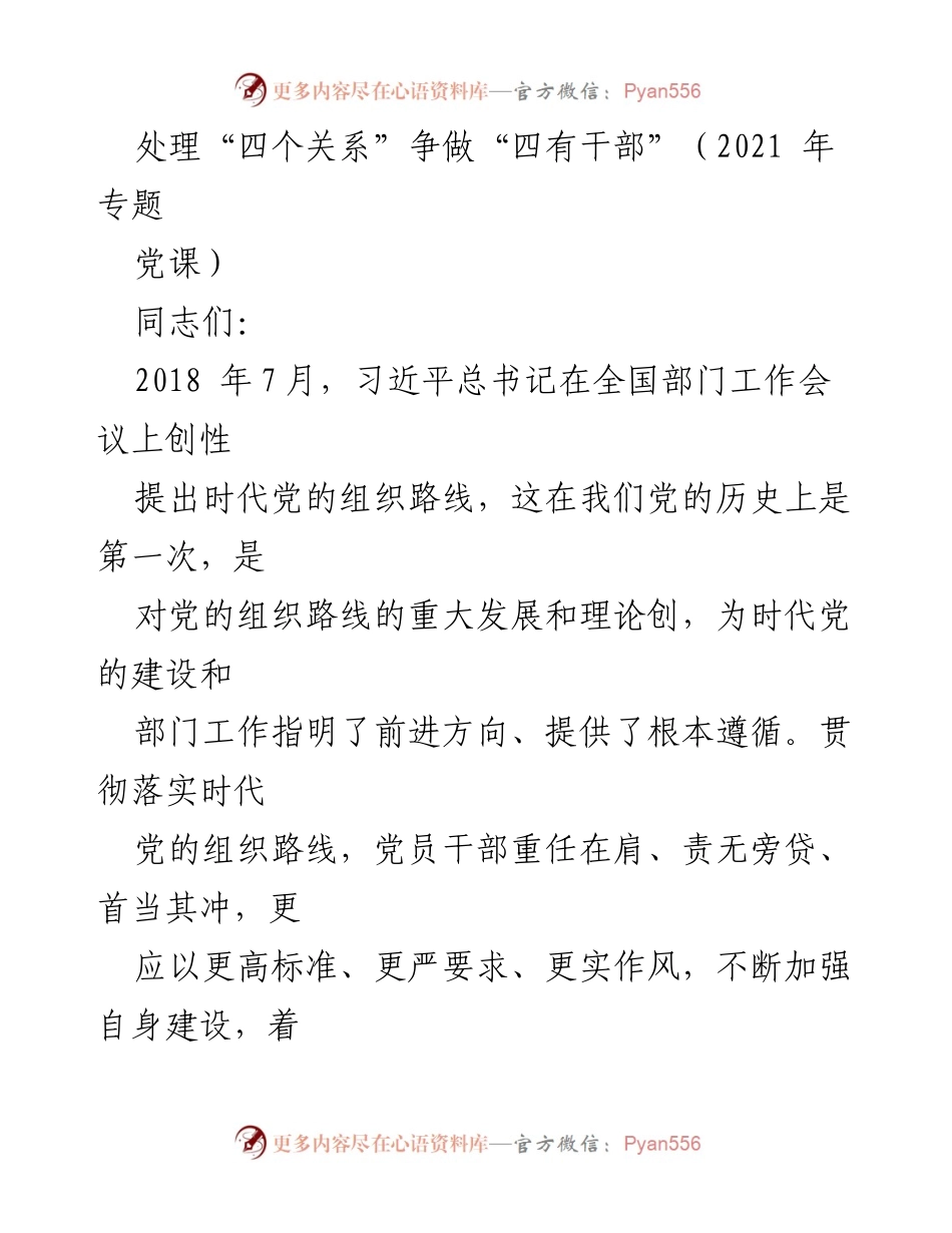 [发言] 党课 - 争做“四有干部”的重要性与实践路径.docx_第1页