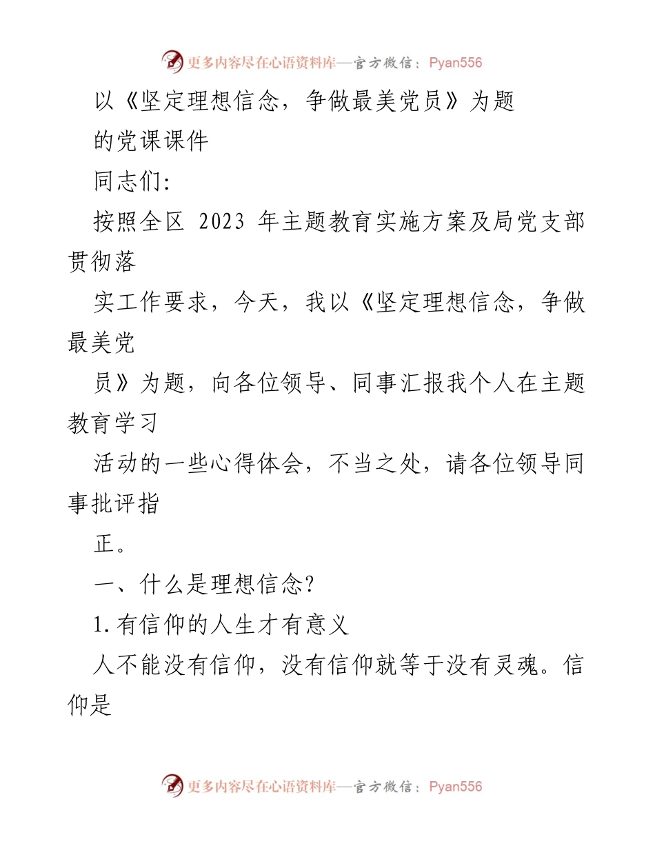 [发言] 党课 - 坚定理想信念，争做最美党员.docx_第1页