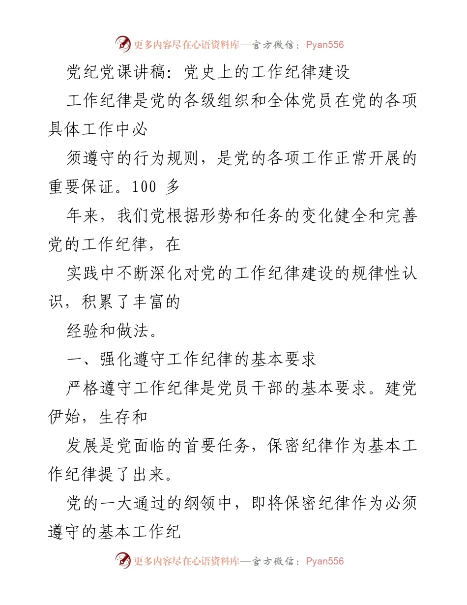 [发言] 党课 - 党史上的工作纪律建设与实践经验.docx_第1页