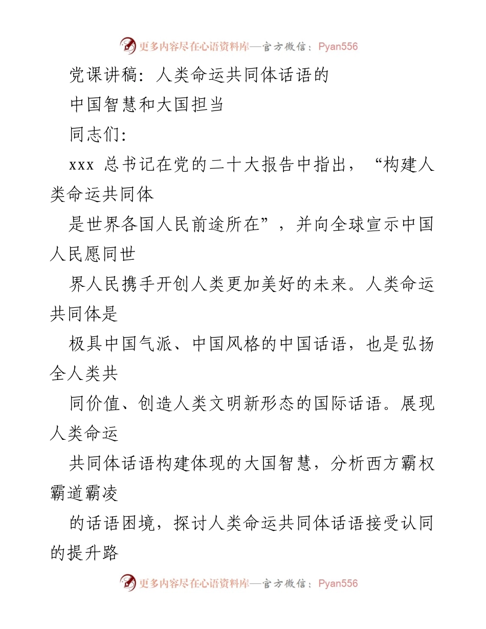 [发言] 党课 - 人类命运共同体：彰显中国智慧与大国担当_1.docx_第1页