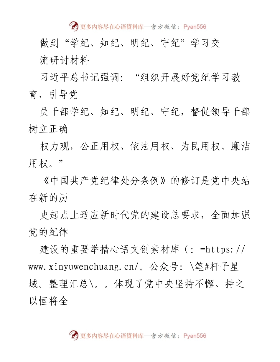 [发言] 党纪学习教育研讨会 - 深入学习贯彻《条例》 强化纪律意识与自我约束.docx_第1页