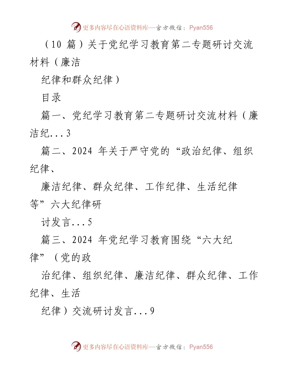 [发言] 党纪学习教育研讨会 - 党纪学习教育第二专题研讨交流材料（廉洁纪律与群众纪律）.docx_第1页