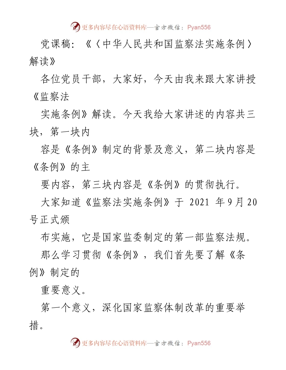 [发言] 党课 - 《中华人民共和国监察法实施条例》解读与意义分析.docx_第1页