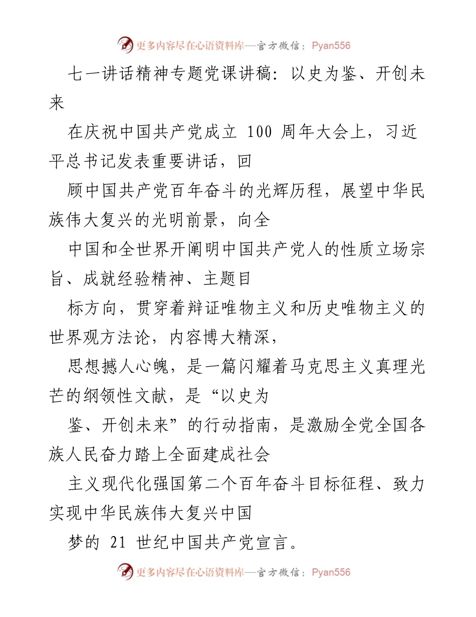 [发言] 党课 - 七一讲话精神：以史为鉴、开创未来_1.docx_第1页