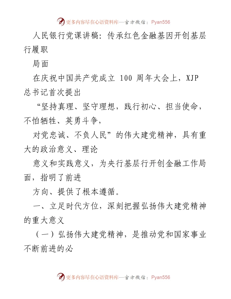 [发言] 党课 - 弘扬伟大建党精神，传承红色金融基因_1.docx_第1页