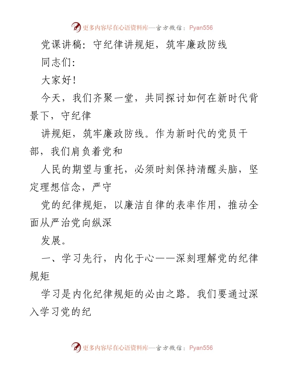 [发言] 党课 - 守纪律讲规矩，筑牢廉政防线.docx_第1页