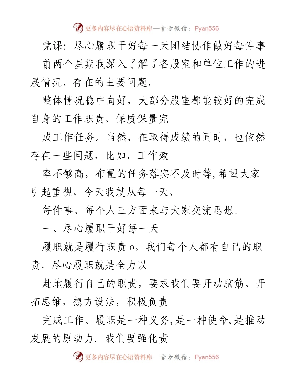 [发言] 党课 - 尽心履职，团结协作，共创高效工作环境.docx_第1页