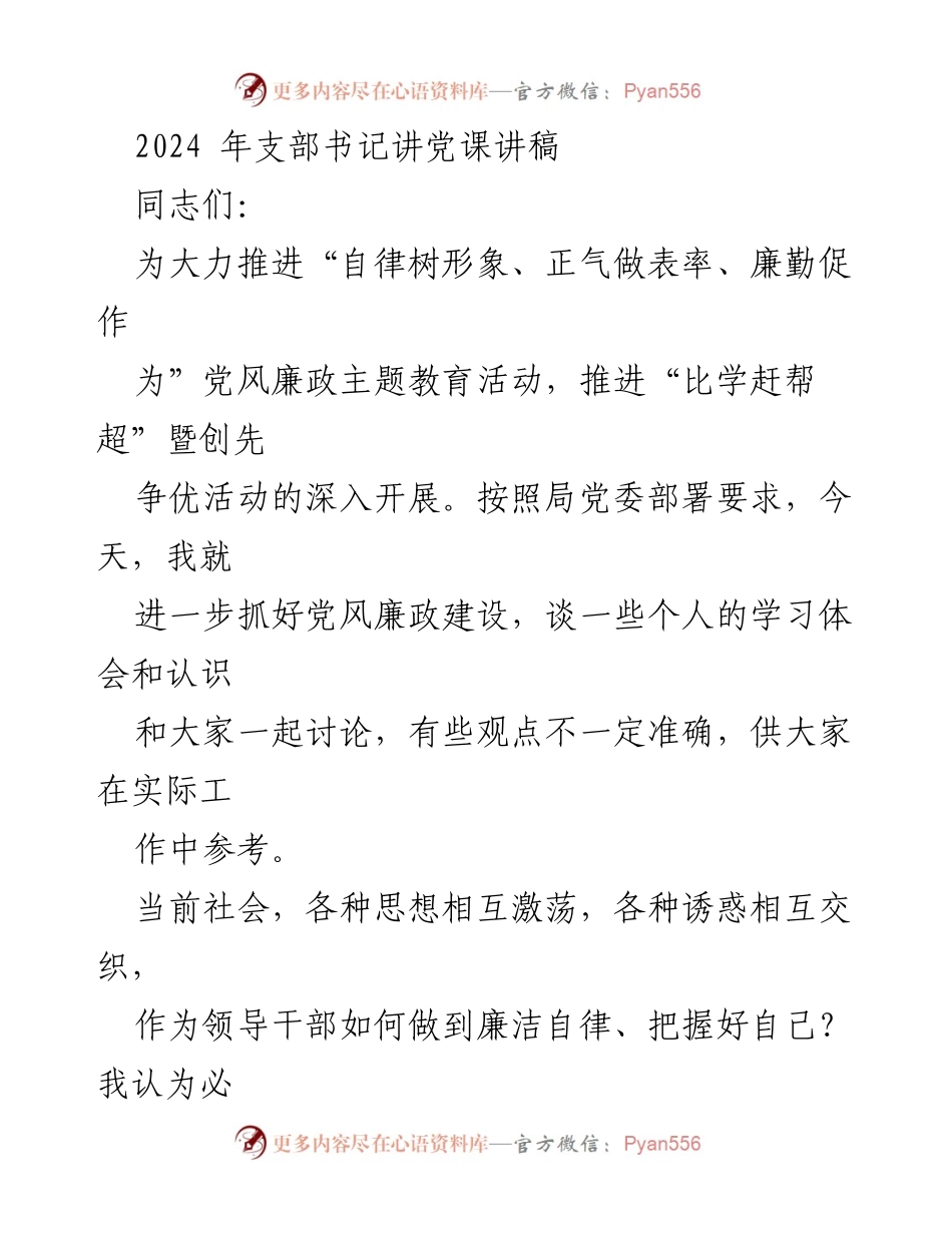 [发言] 党课 - 加强党风廉政建设的思考与体会.docx_第1页