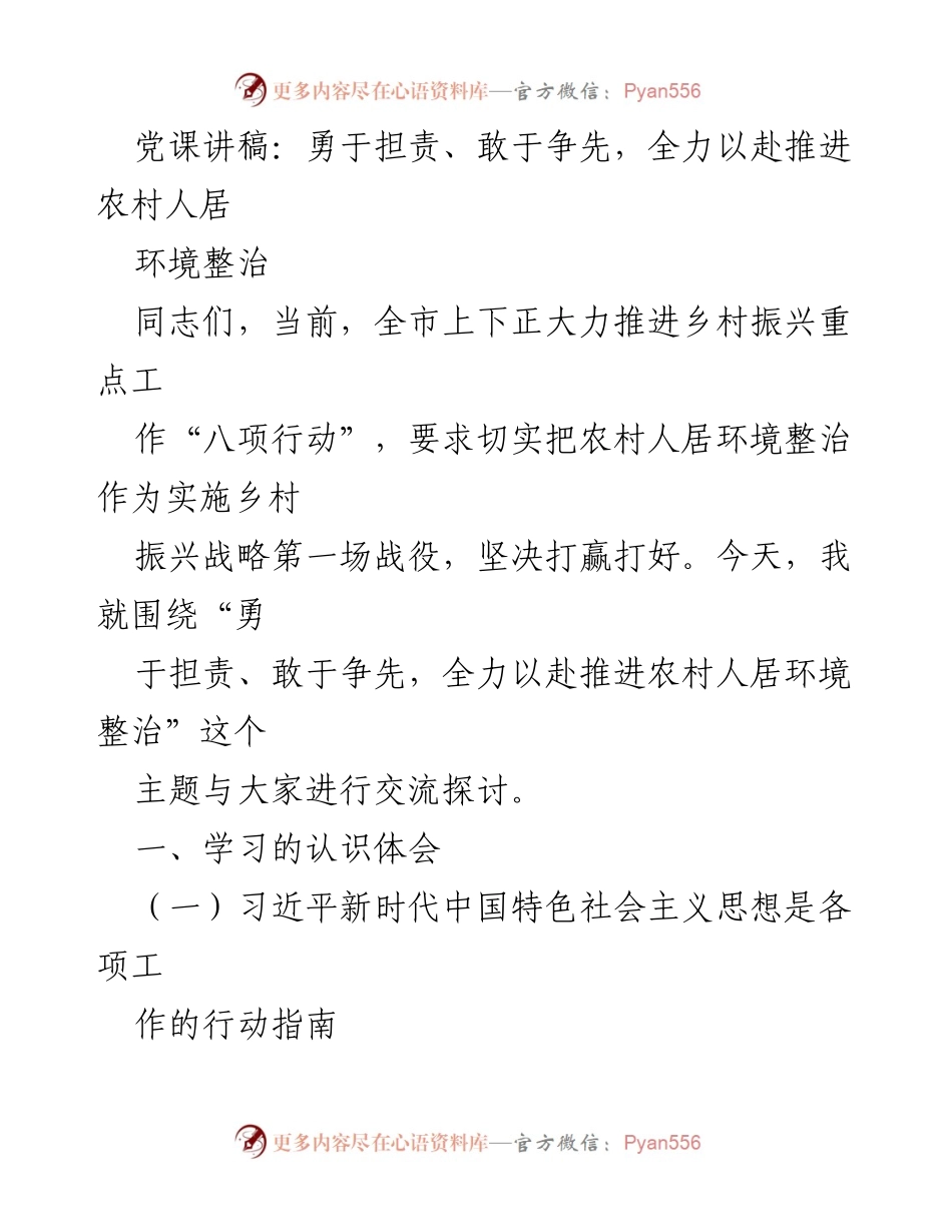 [发言] 党课 - 勇于担责、敢于争先，全力推进农村人居环境整治.docx_第1页