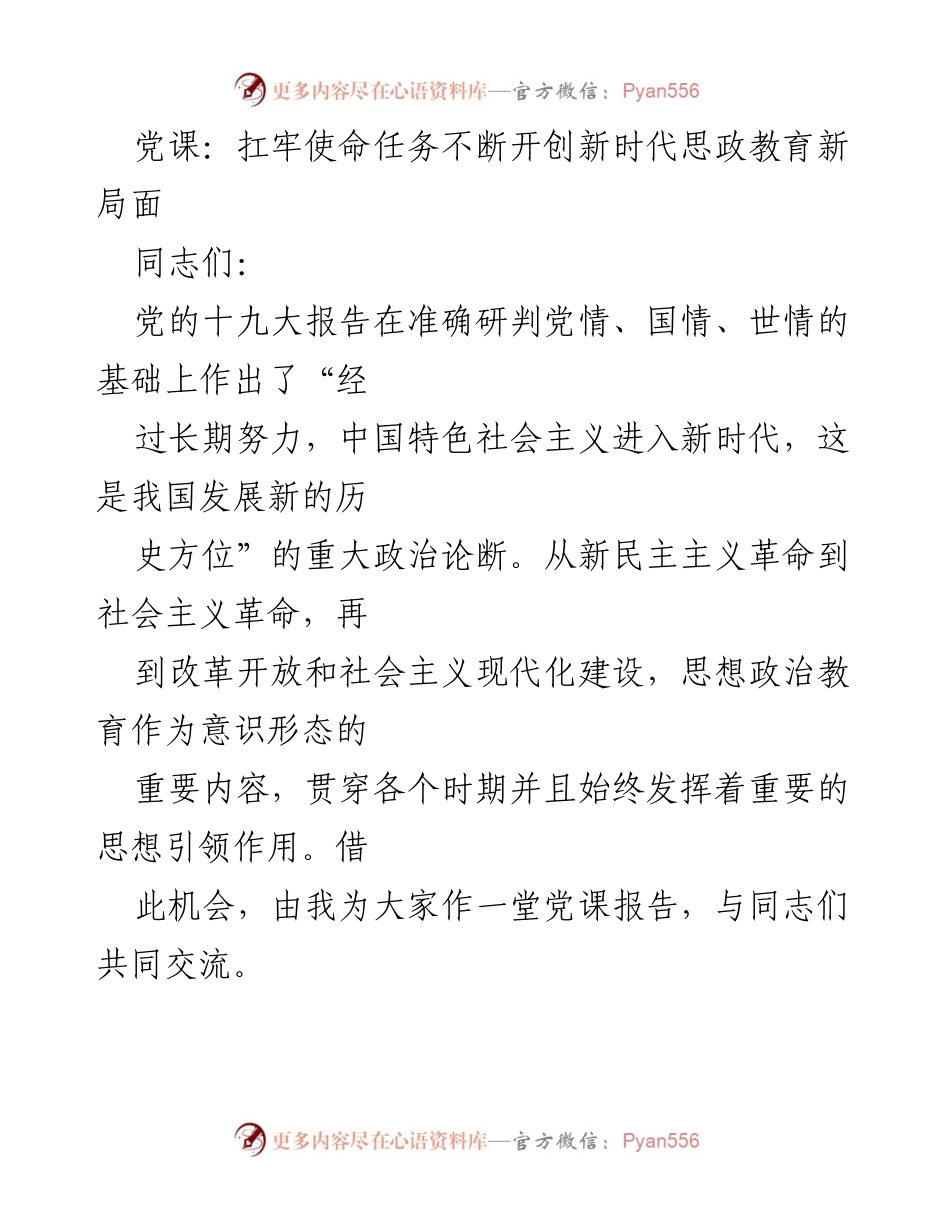 [发言] 党课 - 扛牢使命任务 开创新时代思政教育新局面.docx_第1页