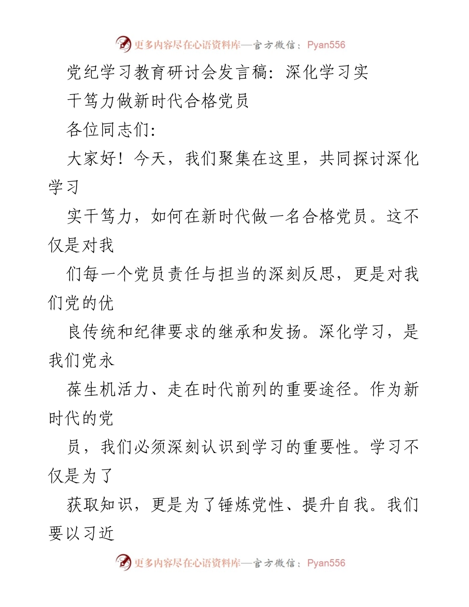 [发言] 党纪学习教育研讨会 - 深化学习实干，做新时代合格党员_1.docx_第1页