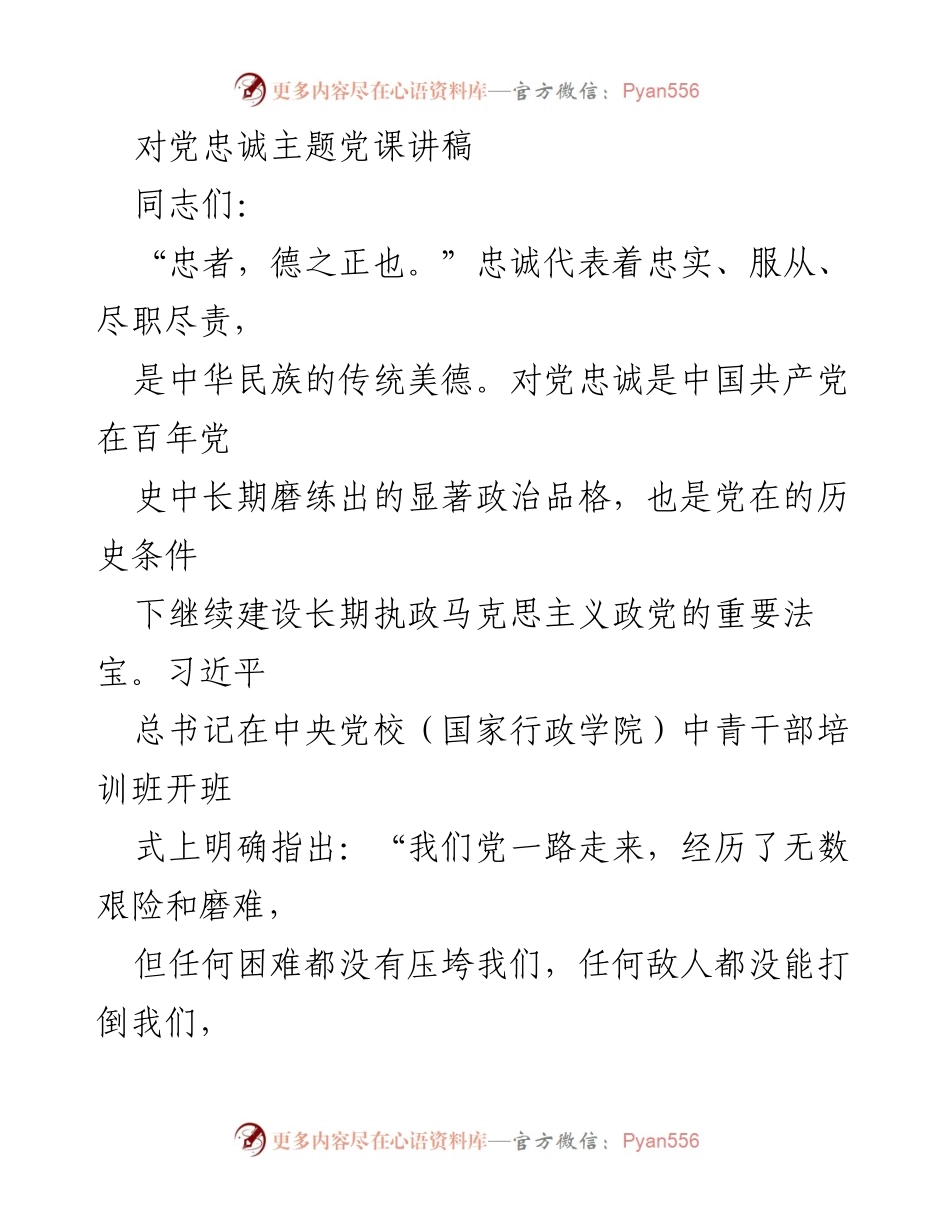 [发言] 党课 - 对党忠诚的重要性与实践.docx_第1页