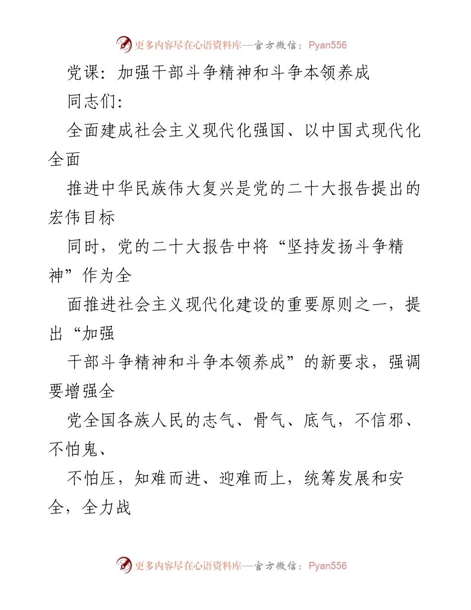 [发言] 党课 - 加强干部斗争精神与本领的必要性.docx_第1页