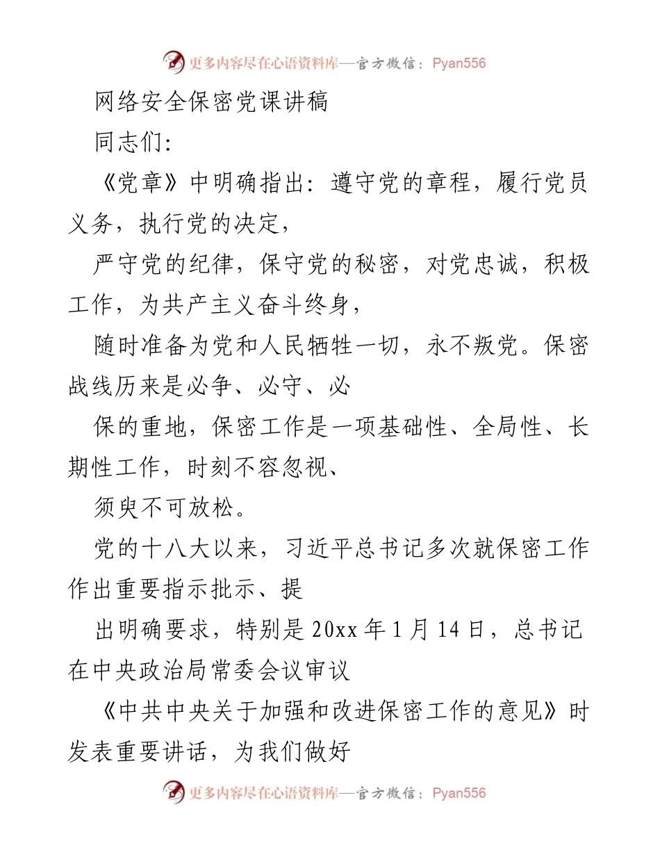[发言] 党课 - 加强保密工作的重要性与优良传统.docx_第1页