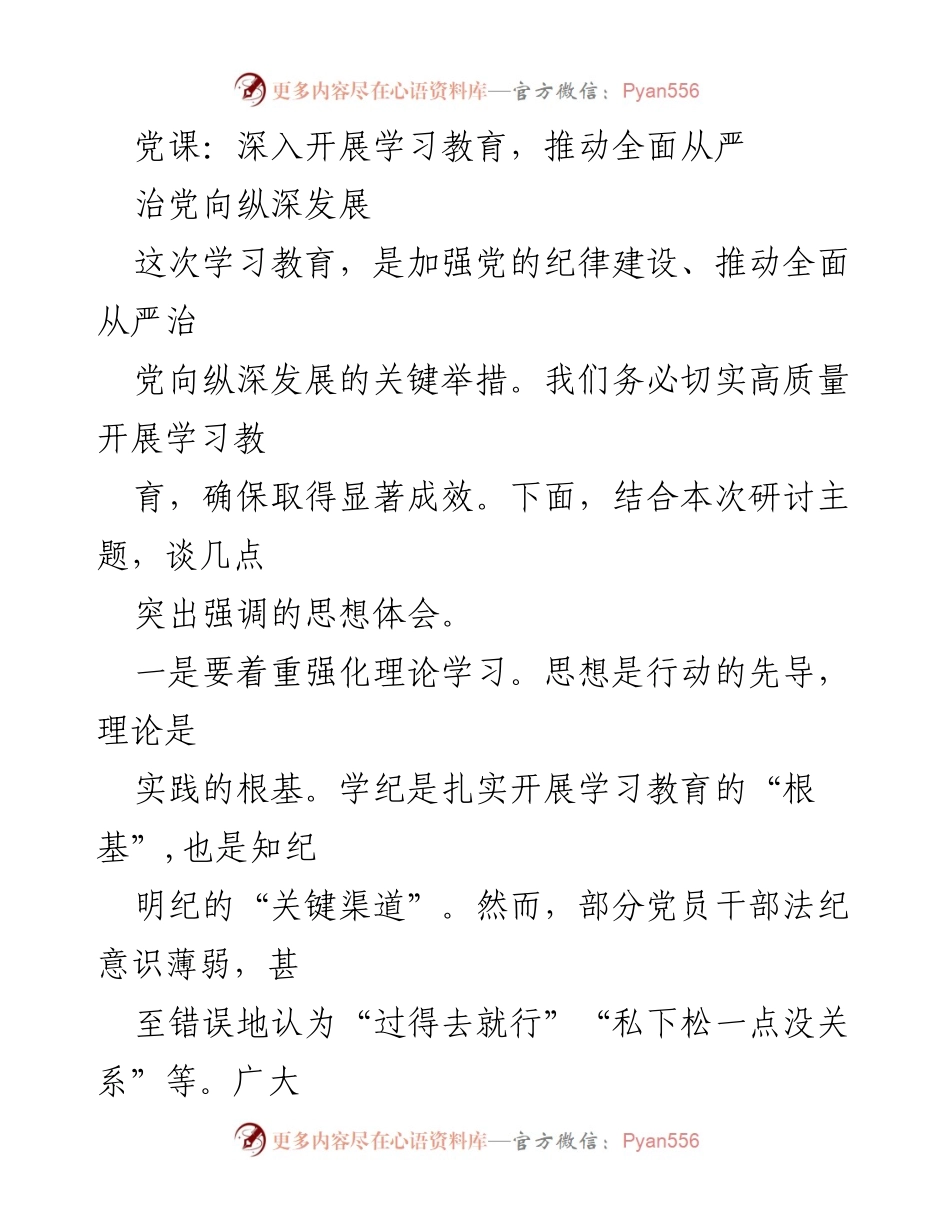 [发言] 党课 - 深入学习教育，推动全面从严治党.docx_第1页