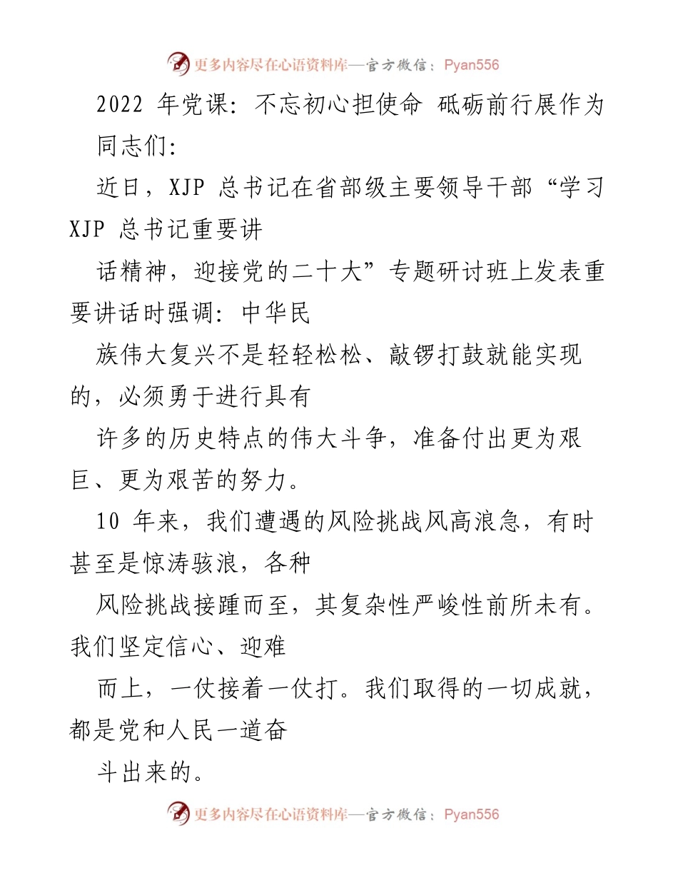[发言] 党课 - 不忘初心，砥砺前行，奋力迎接党的二十大.docx_第1页